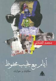 أيام مع نجيب محفوظ